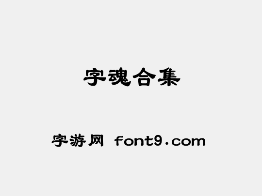 字魂合集